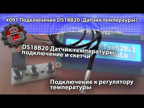 Видео: #091 Подключение DS18B20 Датчик температуры