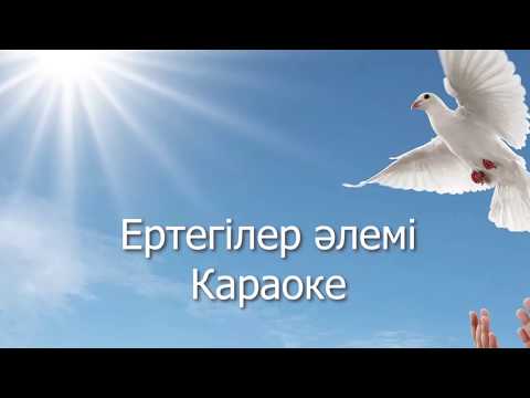 Видео: Ертегілер әлемі караоке