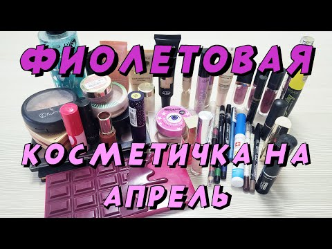 Видео: Нападение фиолетового!!! Косметичка на апрель!