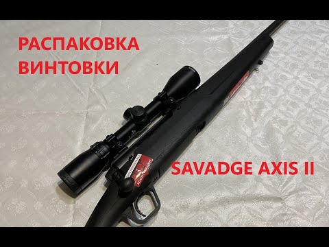 Видео: #самыйдоступныйкарабин #SAVADGAXISIIXP  Самый доступный карабин SAVADGE AXIS II XP (кал.30-08)