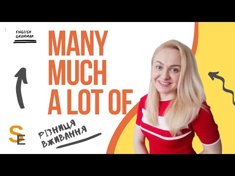 Видео: Різниця між many, much, a lot of, lots of.The difference between many, much, a lot of, lots of.