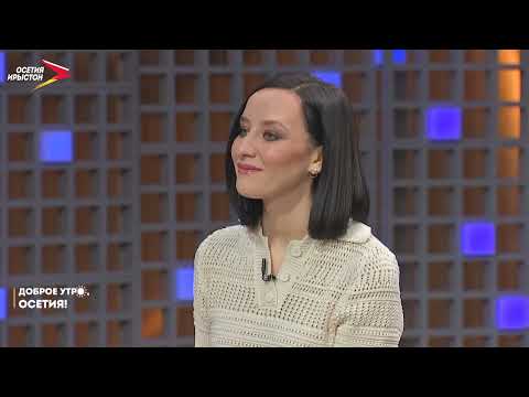 Видео: Доброе утро, Осетия!