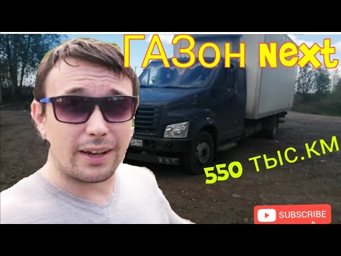 Видео: ГАЗон Next с пробегом 550 тыс.км . Обзор Газон Next.