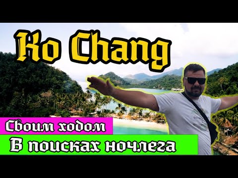 Видео: Остров Ко Чанг. Отели, пляжи, цены