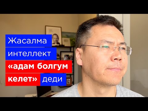 Видео: Жасалма интеллект адамга "ашык" болуп сезимтал жооптор берди
