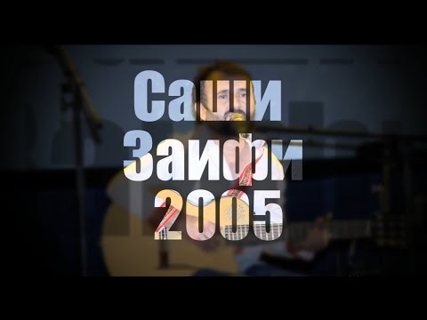 Видео: Саши Заифи -2005. Нажмите на треугольник и тайм-код откроется внизу.