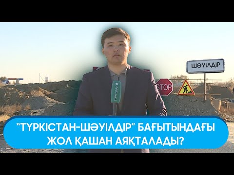 Видео: “ТҮРКІСТАН-ШӘУІЛДІР” БАҒЫТЫНДАҒЫ ЖОЛ ҚАШАН АЯҚТАЛАДЫ? | Арнайы репортаж