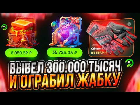 Видео: АДМИН МНЕ ПОДКРУТИЛ ПОСЛЕ ПРОСЬБЫ И Я ОГРАБИЛ JABKASKIN НА 300.000 РУБЛЕЙ, ДОДЕП РАБОТАЕТ?