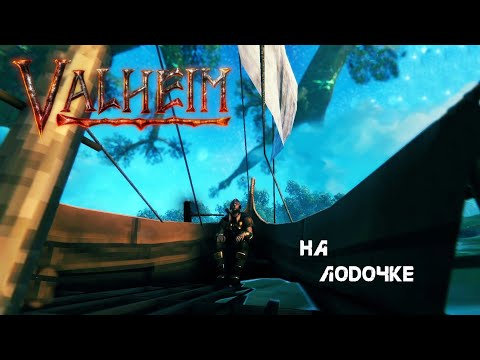 Видео: 43. На лодочке ⌒(o＾▽＾o)ノ - Valheim