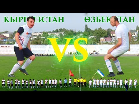 Видео: УЗБЕКСТАН VS КЫРГЫЗСТАН ФУТБОЛ ОЮН ТОЛУГУ МЕНЕН I  ЖЫЛДЫЗДАР БЕТТЕШИ