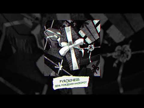 Видео: pyrokinesis — день рождения наоборот