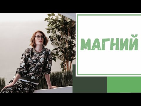 Видео: Лайфхак №75. Магний