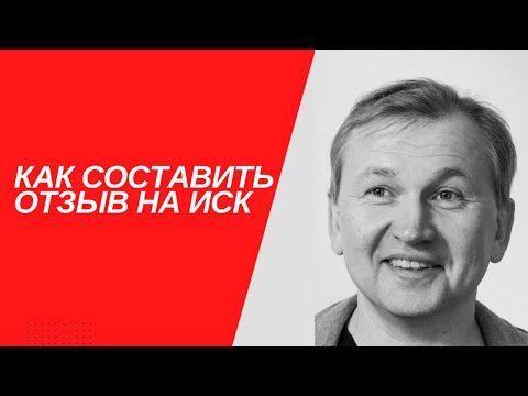 Видео: Как составить отзыв на иск