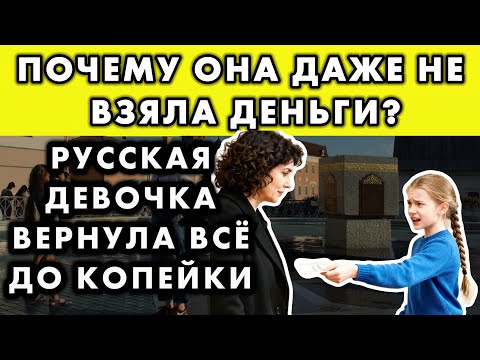 Видео: ИТАЛЬЯНКА ПОТЕРЯЛА КОШЕЛЕК В КАЗАНИ. ПОСТУПОК 12-ЛЕТНЕЙ ДЕВОЧКИ ВЫЗВАЛ У НЕЕ СЛЕЗЫ