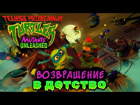 Видео: ОБЗОР НА TMNT: Mutant Unleashed