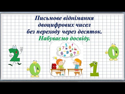 Видео: Письмове віднімання двоцифрових чисел без переходу через десяток  Набуваємо досвіду