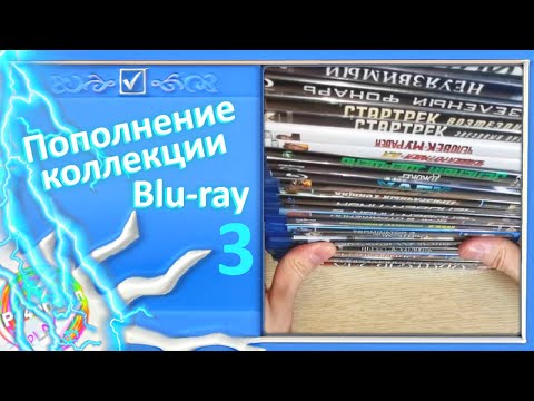 Видео: Пополнение коллекции Bluray - №3