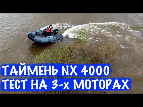 Видео: Тест лодки ТАЙМЕНЬ 4000 НДНД ➤ Моторы 25, 9.9, 9.8 л.с.✔