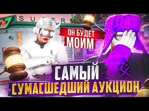 Видео: ОНИ СОШЛИ С УМА.. АУКЦИОН ЗА САМЫЙ ПЕРЕОЦЕНЕННЫЙ БИЗНЕС! ПУТЬ ДО МИЛЛИАРДА №21 НА GTA 5 RP DOWNTOWN