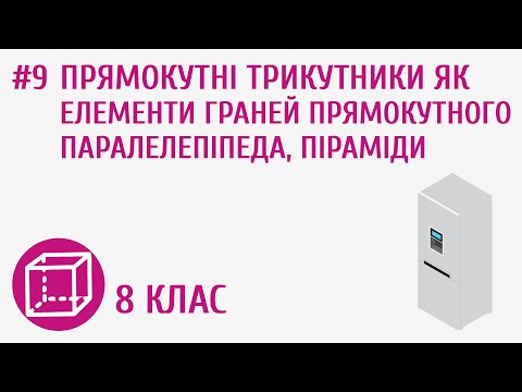 Видео: Прямокутні трикутники як елементи граней прямокутного паралелепіпеда, піраміди #9