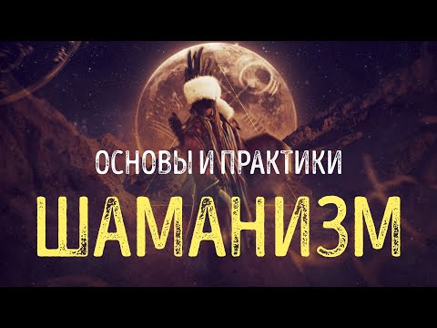 Видео: Основы шаманизма и применение ШАМАНСКИХ ПРАКТИК (Вебинар из курса Творцы реальности)