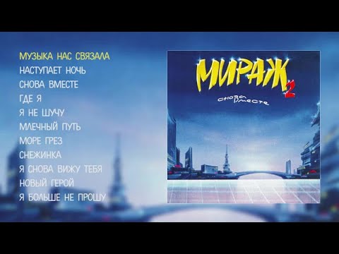 Видео: Мираж - Снова вместе (official audio album)