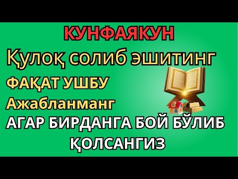 Видео: ЭНГ КУЧЛИ РИЗҚ ДУОСИ БУ ДУОНИ ЎҚИНГ! КЎЗ ОЧИБ ЮМГУНЧА РИЗҚИНГИЗ КЕЛАДИ
