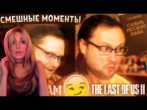 Видео: Смешные Моменты с Куплиновым  | The Last of Us 2 | Реакция на Куплинова