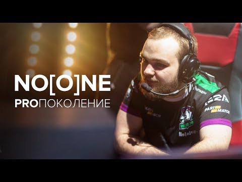 Видео: No[o]ne. PROпоколение