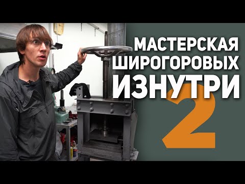 Видео: Мастерская Братьев Широгоровых (МБШ) - Вид изнутри. Часть 2 | Эксклюзивно для Rezat.ru