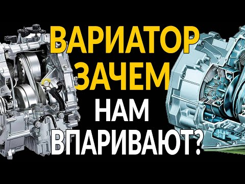 Видео: Почему нам ВТЮХИВАЮТ ВАРИАТОР?