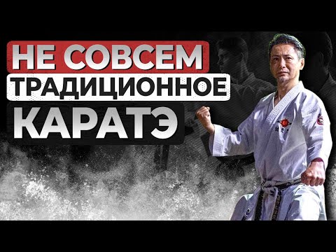 Видео: Традиционное КАРАТЭ. На самом деле нет!