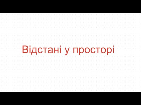 Видео: Відстані у просторі