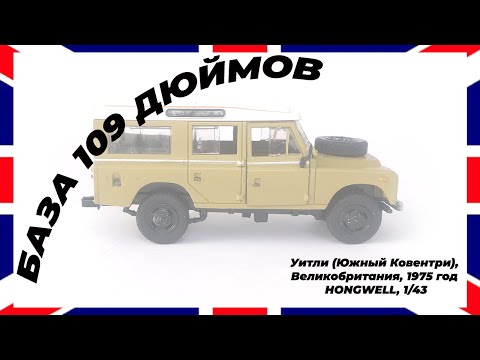 Видео: "База 109 дюймов" - Land Rover 109 III series от Cararama/Hongwell в масштабе 1/43 и немного истории