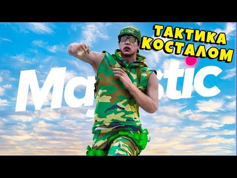 Видео: ТАКТИКА КОСТОЛОМ И ПОДЛУТКА ТРАССЫ в ГТА 5 РП / MAJESTIC RP
