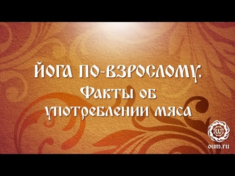 Видео: Йога по-взрослому. Факты об употреблении мяса.