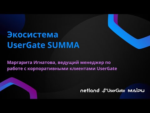 Видео: Экосистема UserGate SUMMA