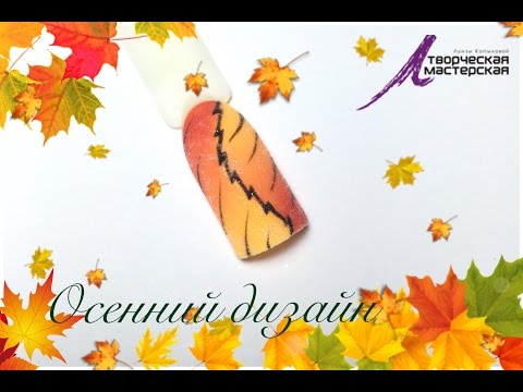 Видео: Мастер-класс от Луизы Копыловой. Осенний дизайн