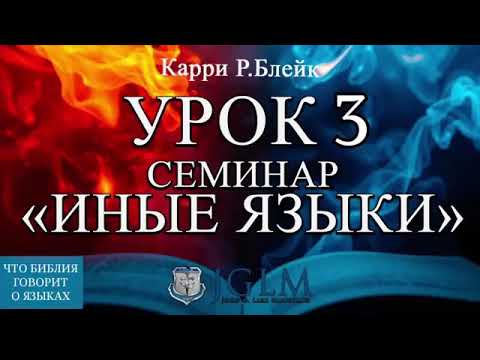 Видео: Иные Языки  -семинар (2) , Карри Блейк ///