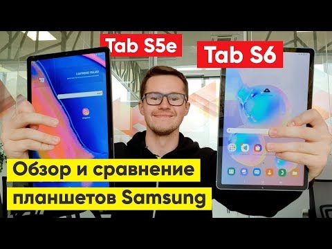 Видео: Galaxy Tab S5e или S6? Обзор и сравнение планшетов Samsung