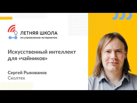 Видео: Искусственный интеллект для «чайников» - лекция Сергея Рыкованова