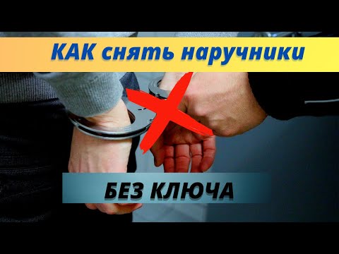 Видео: Как снять наручники без КЛЮЧА и без опыта