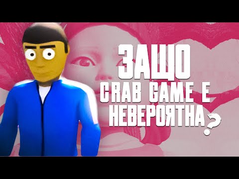 Видео: ЗАЩО CRAB GAME Е НЕВЕРОЯТНА?