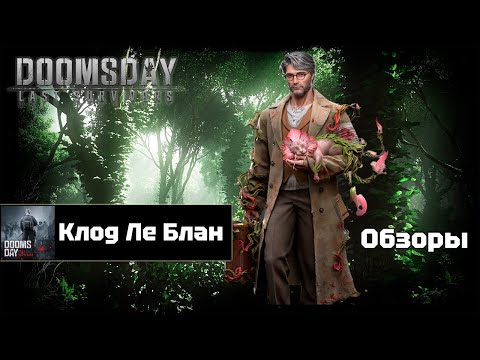 Видео: Doomsday last survivors - Клод Ле Блан