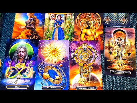 Видео: ЧТО ХОТЯТ СКАЗАТЬ ВЫСШИЕ СИЛЫ. Гадание таро