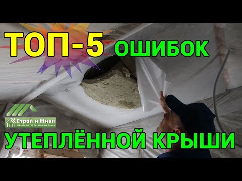 Видео: КАК испортить КАРКАСНЫЙ дом??? 5 грубейших ошибок по КРОВЛЕ. НЕ "Строй и Живи".