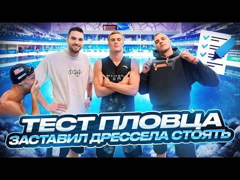 Видео: Тест Пловца(1 Сезон) - РОМАН ШЕВЛЯКОВ! Олимпиада? Поплывём в 2028 году! Нужна ли растяжка пловцу?