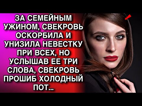 Видео: ЗА СЕМЕЙНЫМ УЖИНОМ, СВЕКРОВЬ ОСКОРБИЛА И УНИЗИЛА НЕВЕСТКУ ПРИ ВСЕХ, НО УСЛЫШАВ ЕЕ ТРИ СЛОВА