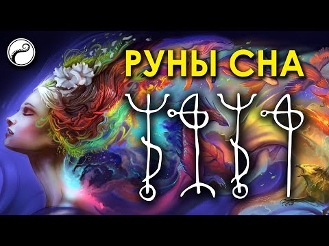Видео: Руны Для Осознанных и Вещих Снов, Выхода в Астрал, Ярких Сновидений