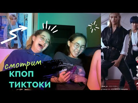 Видео: Реакция на K-POP тиктоки (BTS, ATEEZ, STRAY KIDS и тд) / REACTION
